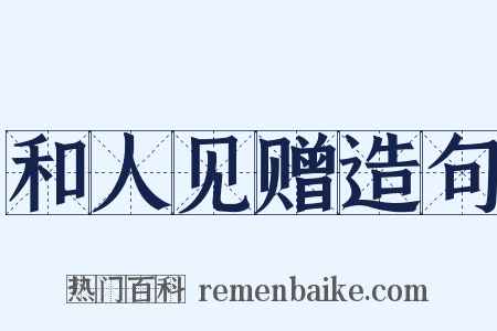 和人见赠造句是什么意思的图片